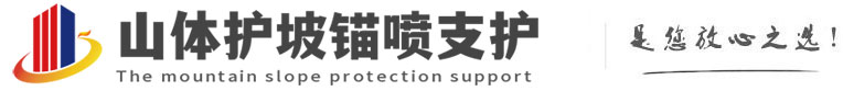 大茂镇山体护坡锚喷支护公司